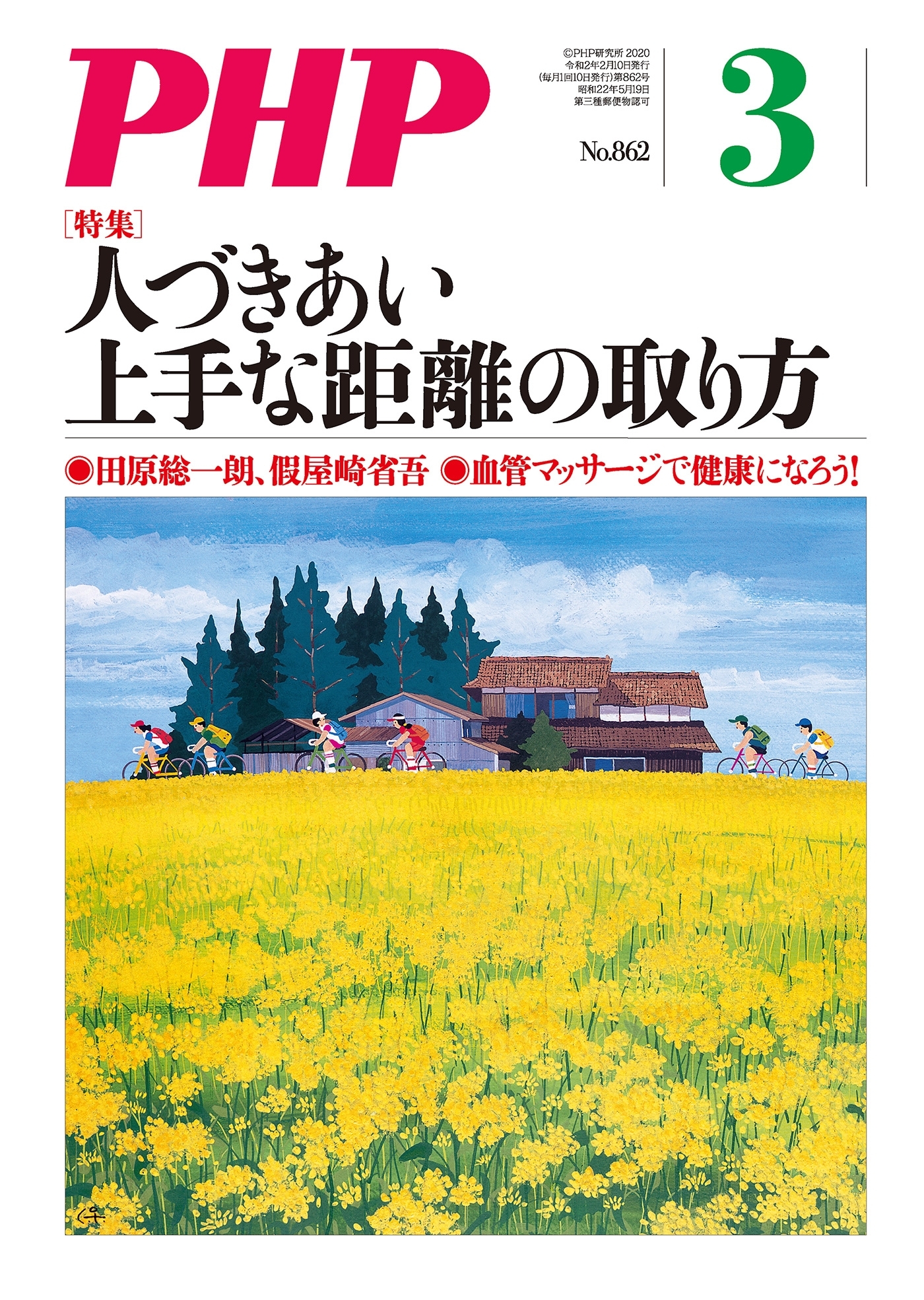 月刊誌PHP 2020年3月号