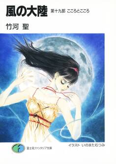 風の大陸 第十九部 こころとこころ