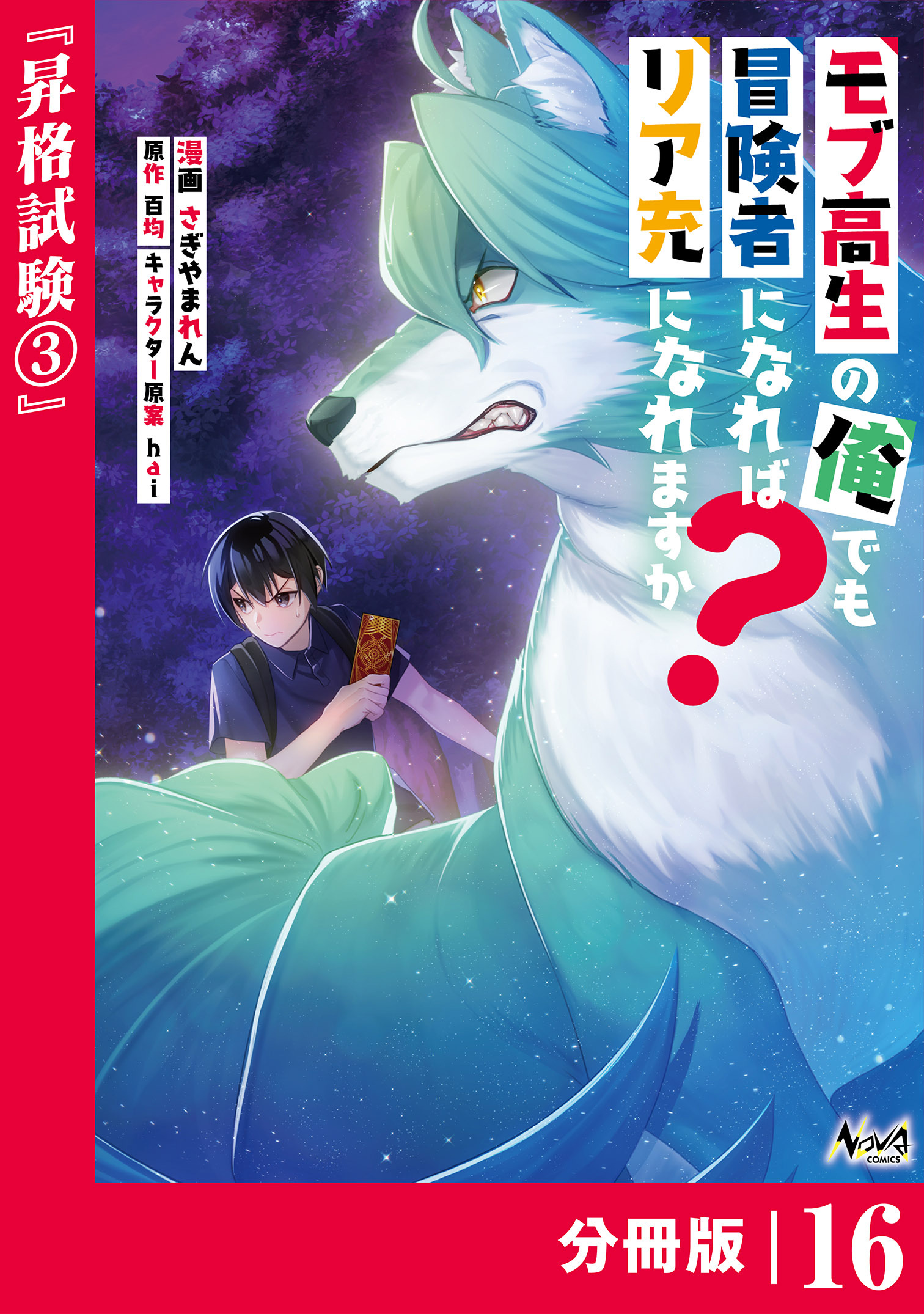 モブ高生の俺でも冒険者になればリア充になれますか？ 【分冊版】(ノヴァコミックス)16
