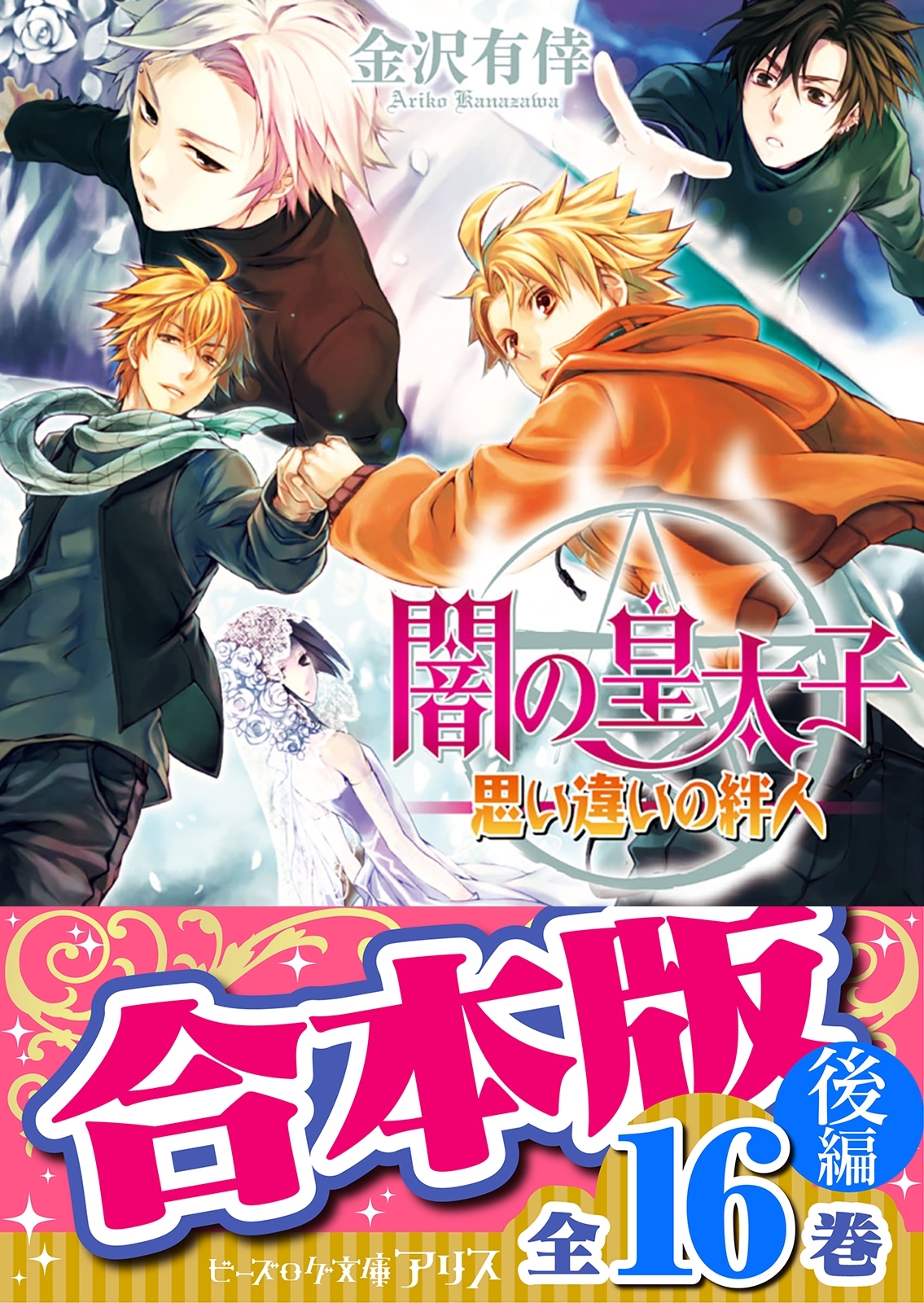 【合本版】闇の皇太子