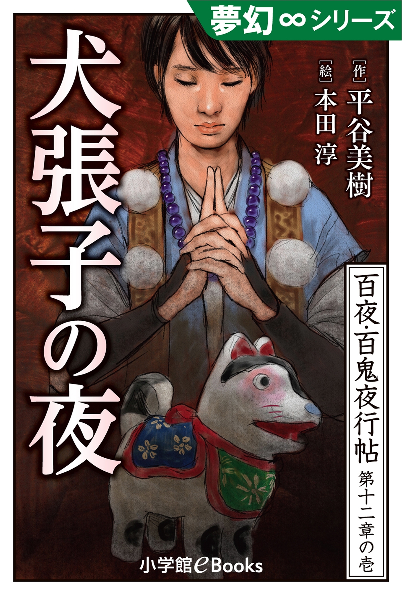 夢幻∞シリーズ　百夜・百鬼夜行帖67　犬張子の夜