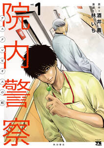 院内警察 アスクレピオスの蛇 1巻 最新刊 林いち 酒井義 人気マンガを毎日無料で配信中 無料 試し読みならamebaマンガ 旧 読書のお時間です 院内警察 アスクレピオスの蛇 1巻 最新刊 林いち 酒井義 人気マンガを毎日無料で配信中 無料 試し読みならamebaマンガ 旧 読書のお時間です