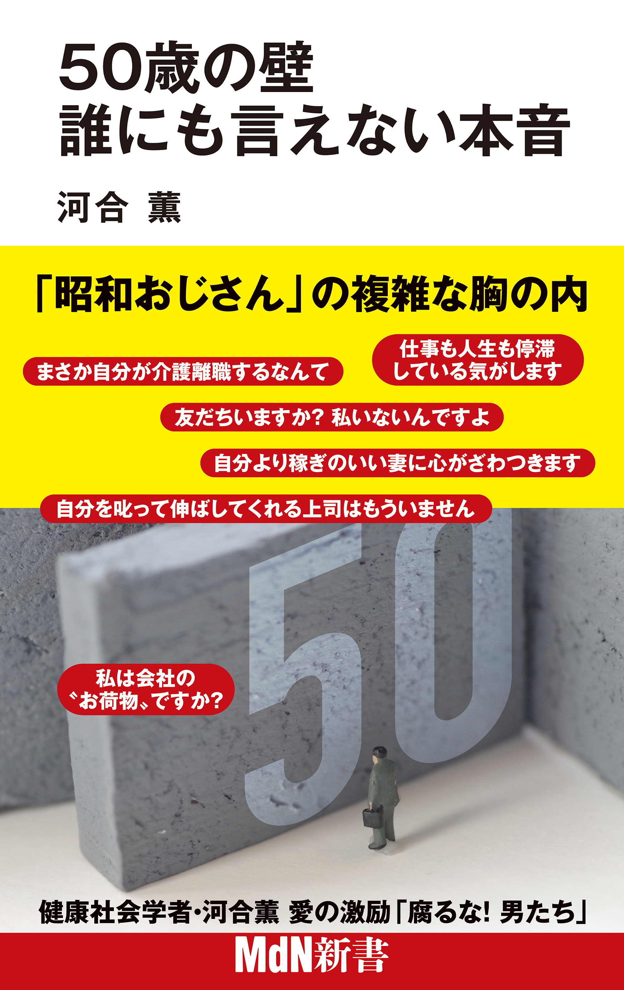 50歳の壁 誰にも言えない本音
