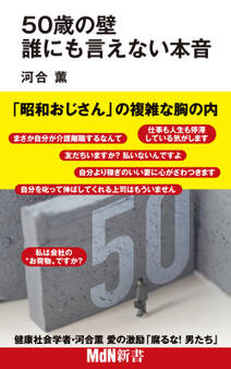50歳の壁 誰にも言えない本音