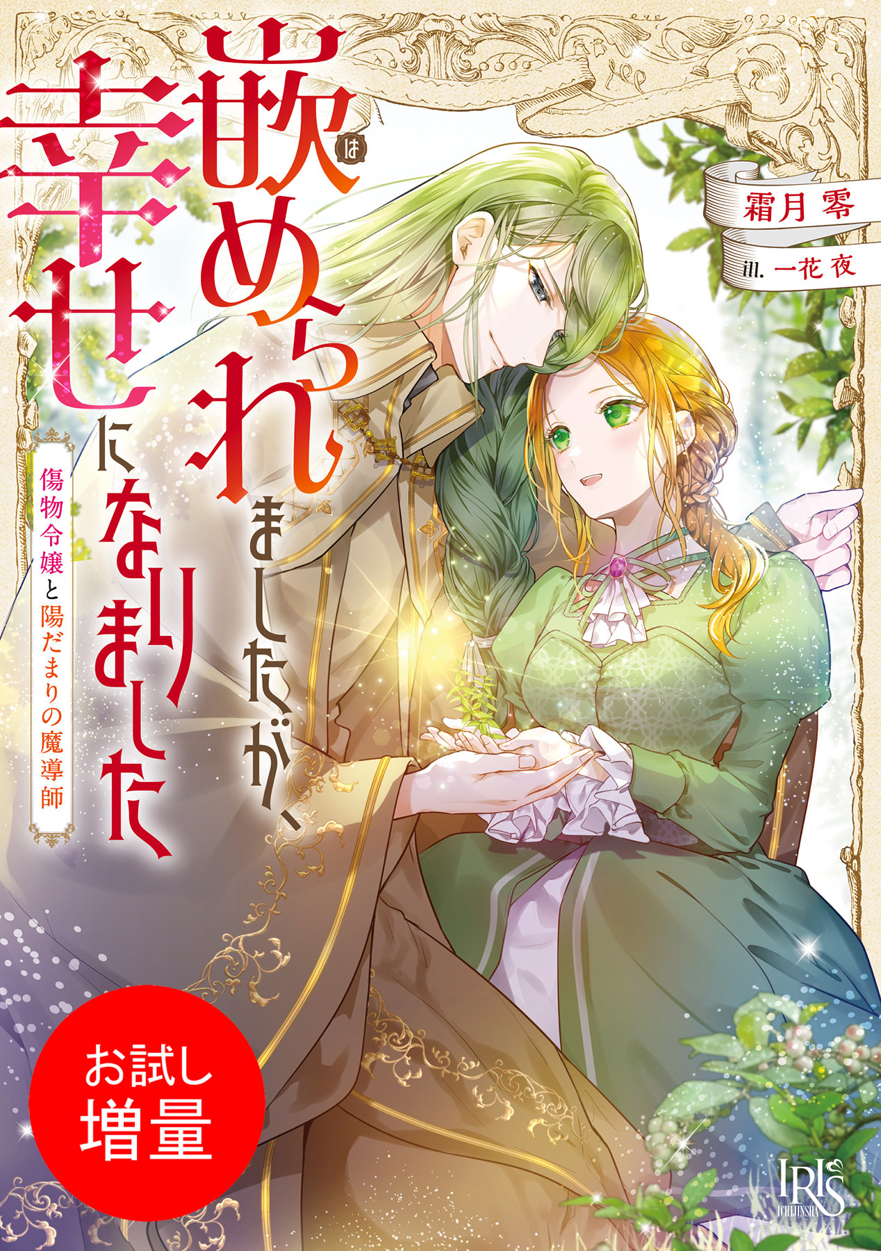 【期間限定　試し読み増量版】嵌められましたが、幸せになりました　傷物令嬢と陽だまりの魔導師【特典SS付】