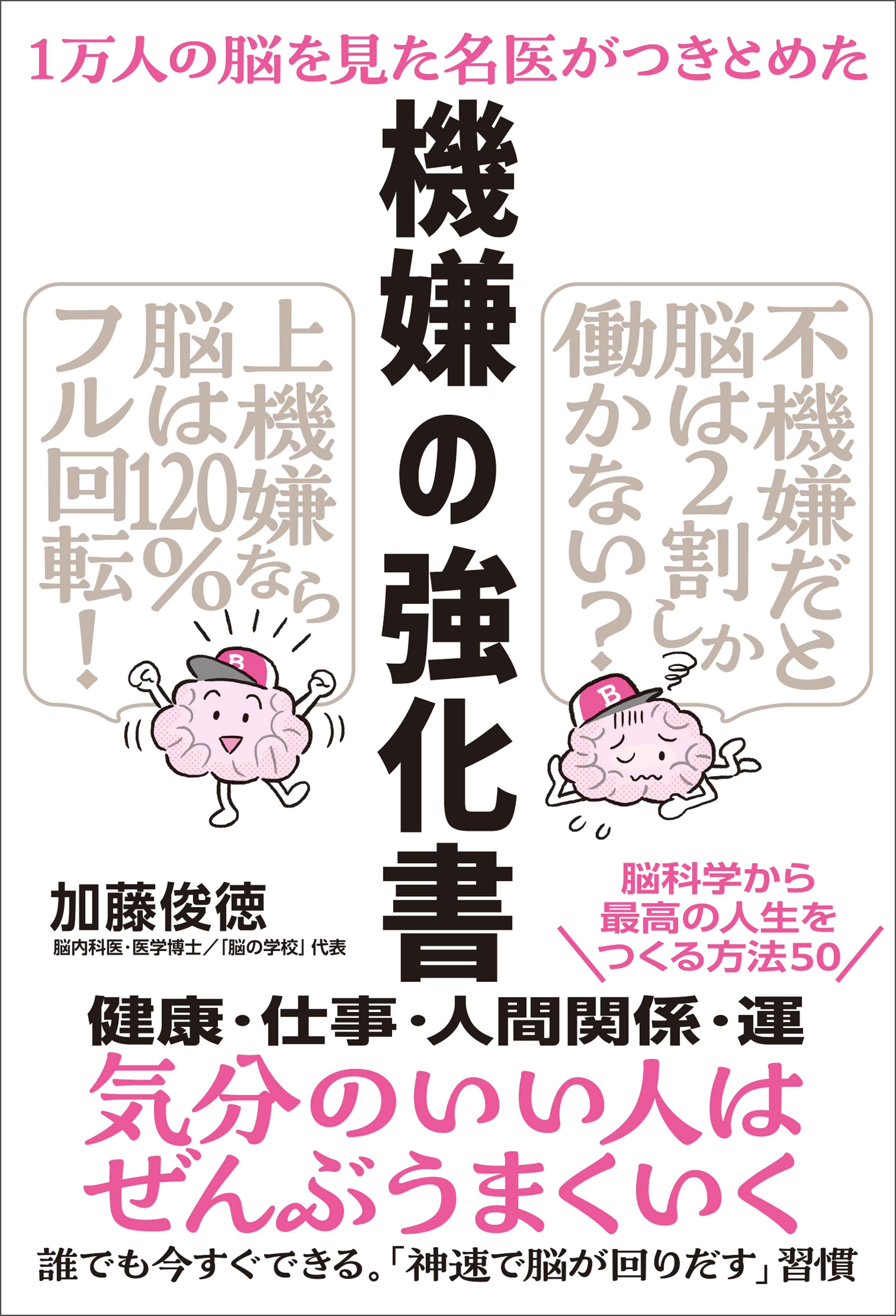 １万人の脳を見た名医がつきとめた 機嫌の強化書