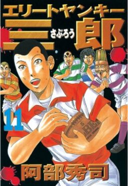 エリートヤンキー三郎 11 Amebaマンガ 旧 読書のお時間です