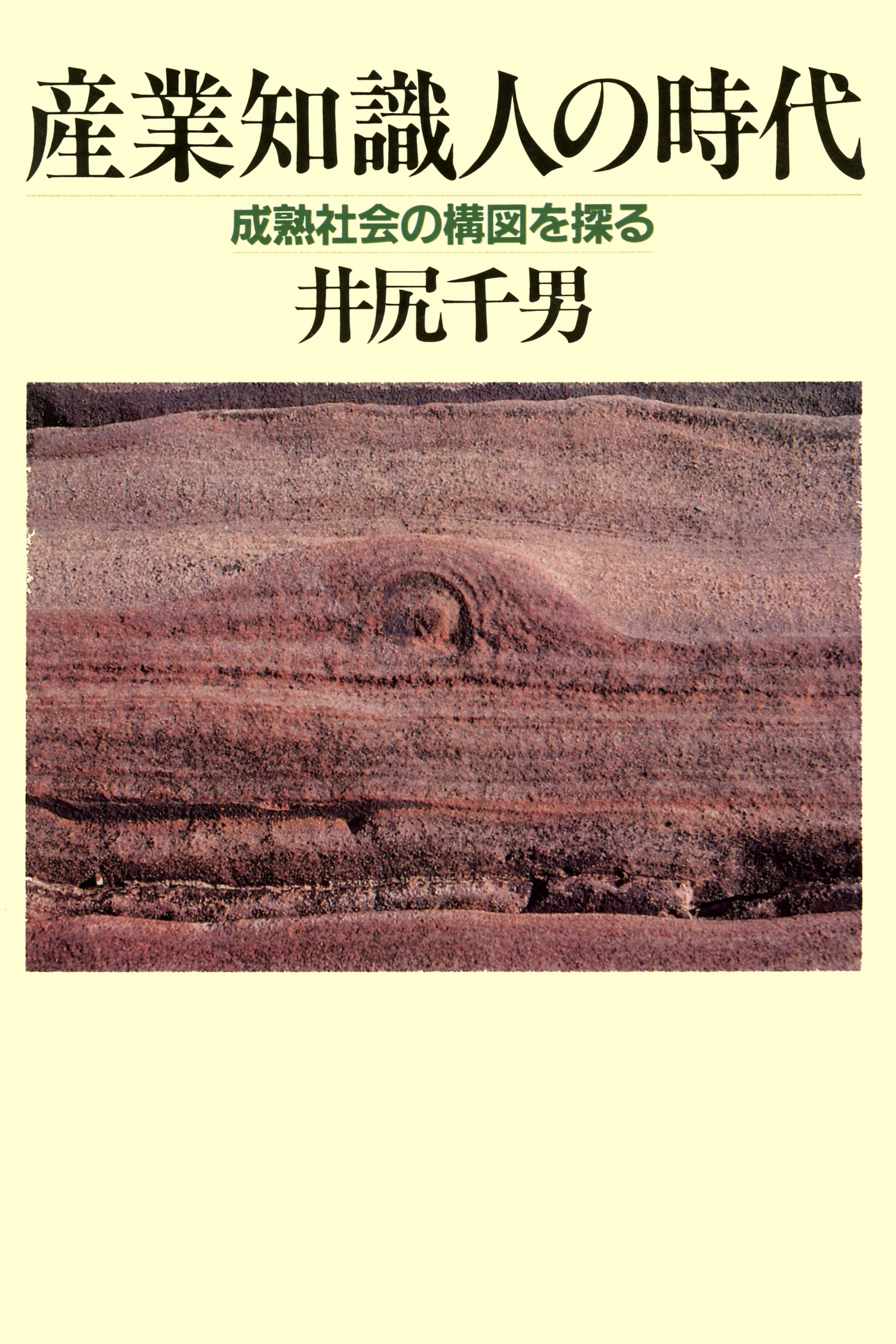 産業知識人の時代
