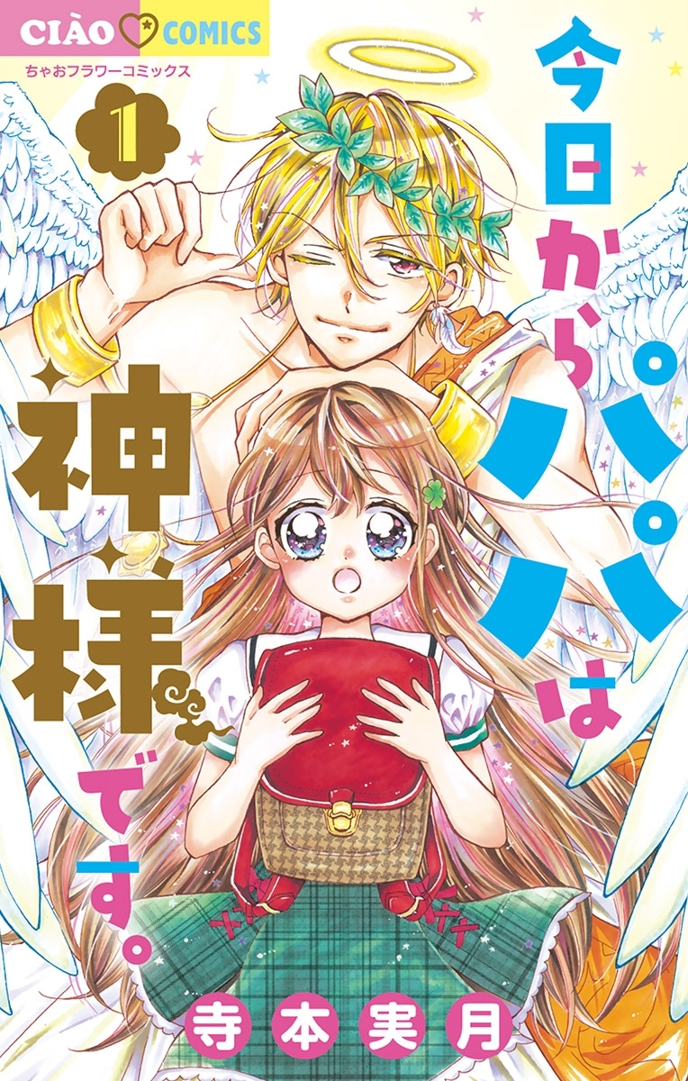 【期間限定　無料お試し版　閲覧期限2026年8月14日】今日からパパは神様です。 1