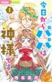 【期間限定 無料お試し版 閲覧期限2026年8月14日】今日からパパは神様です。 1
