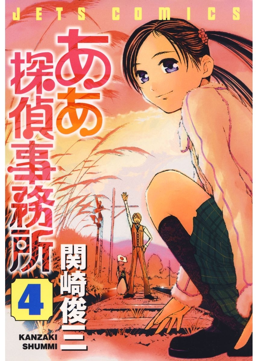 ああ探偵事務所（４）