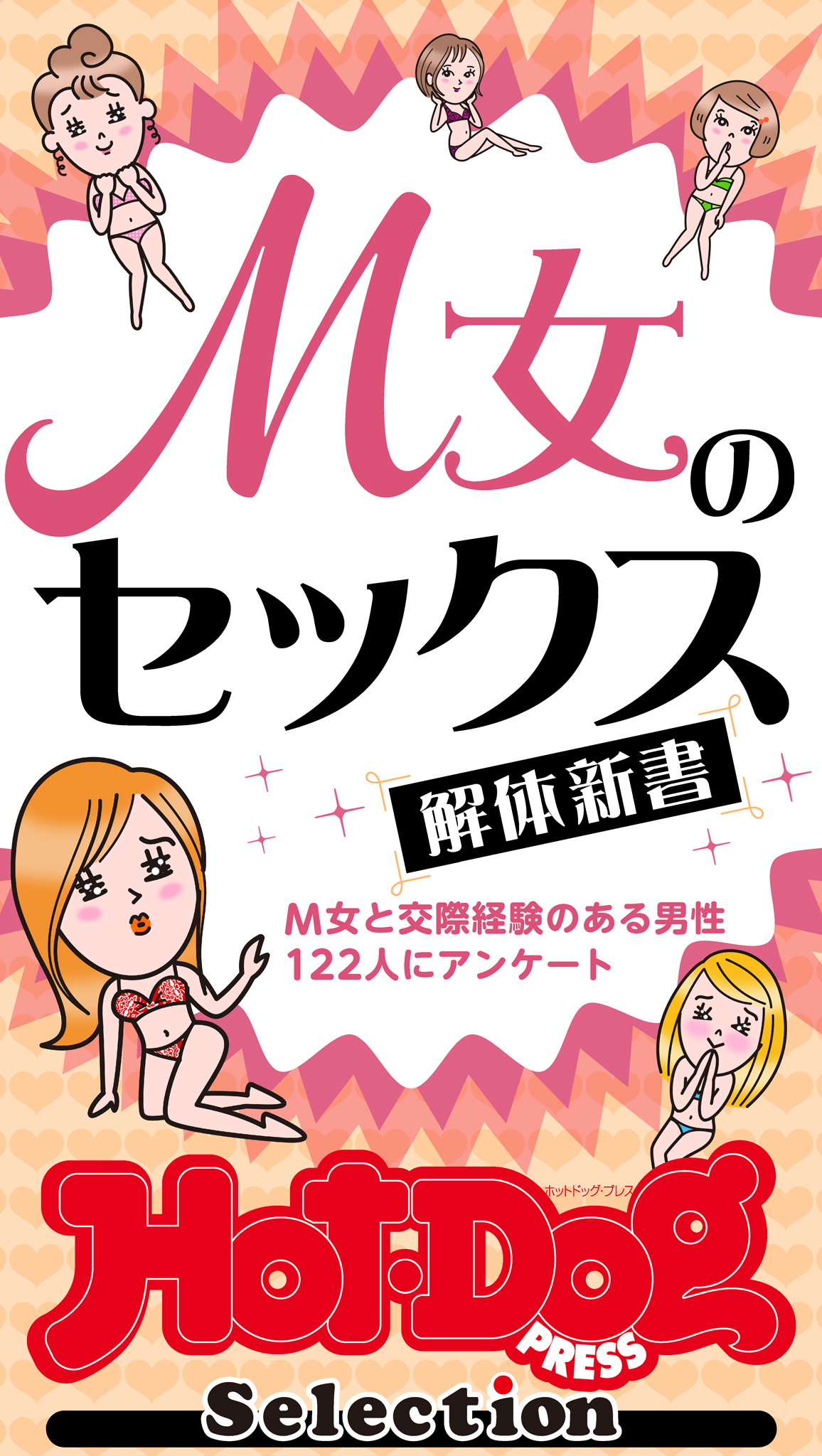 ホットドッグプレスセレクション　Ｍ女のセックス解体新書　「大人のセックス白書」シリーズ