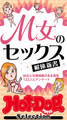 ホットドッグプレスセレクション M女のセックス解体新書 「大人のセックス白書」シリーズ