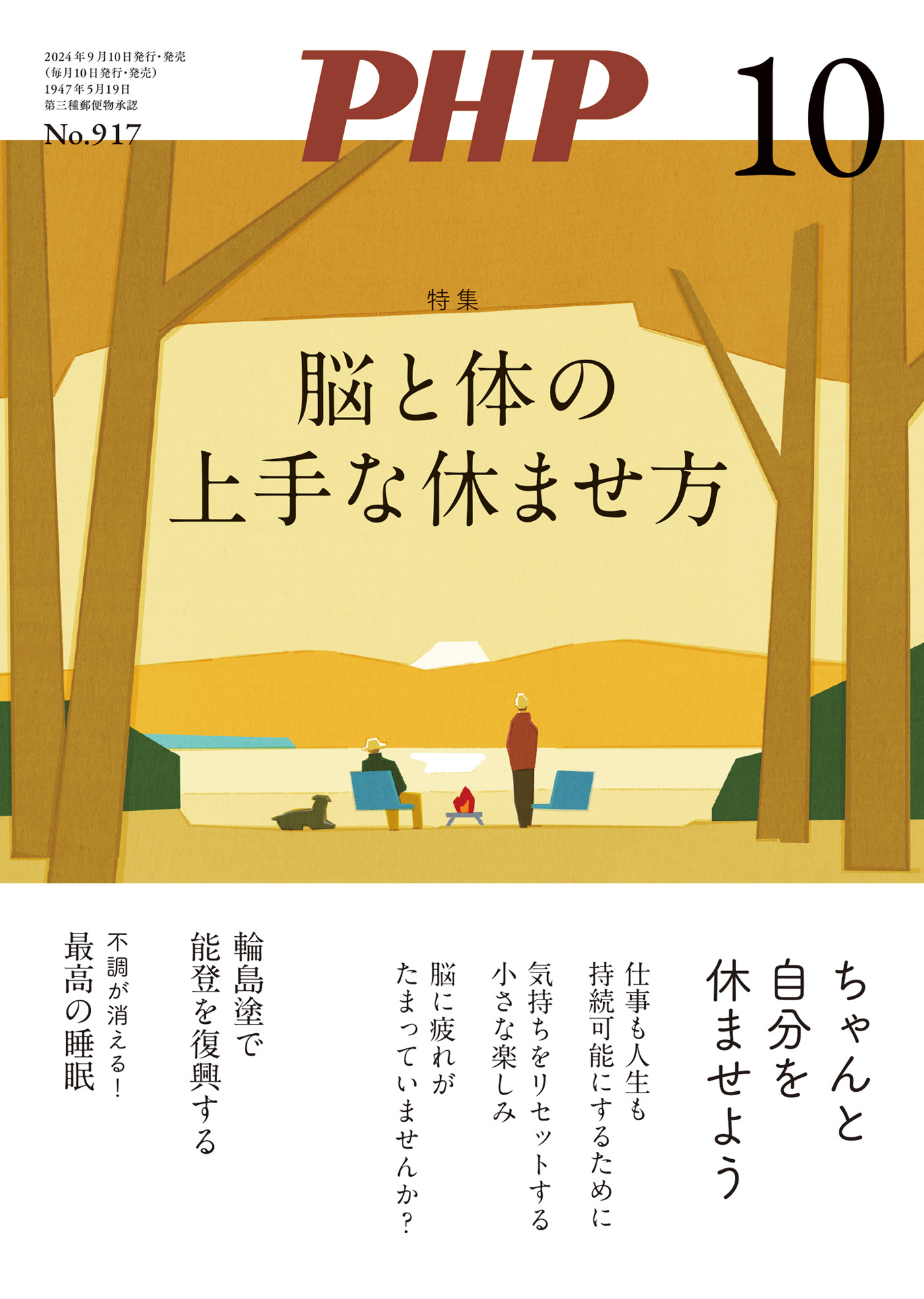 月刊誌PHP 2024年10月号