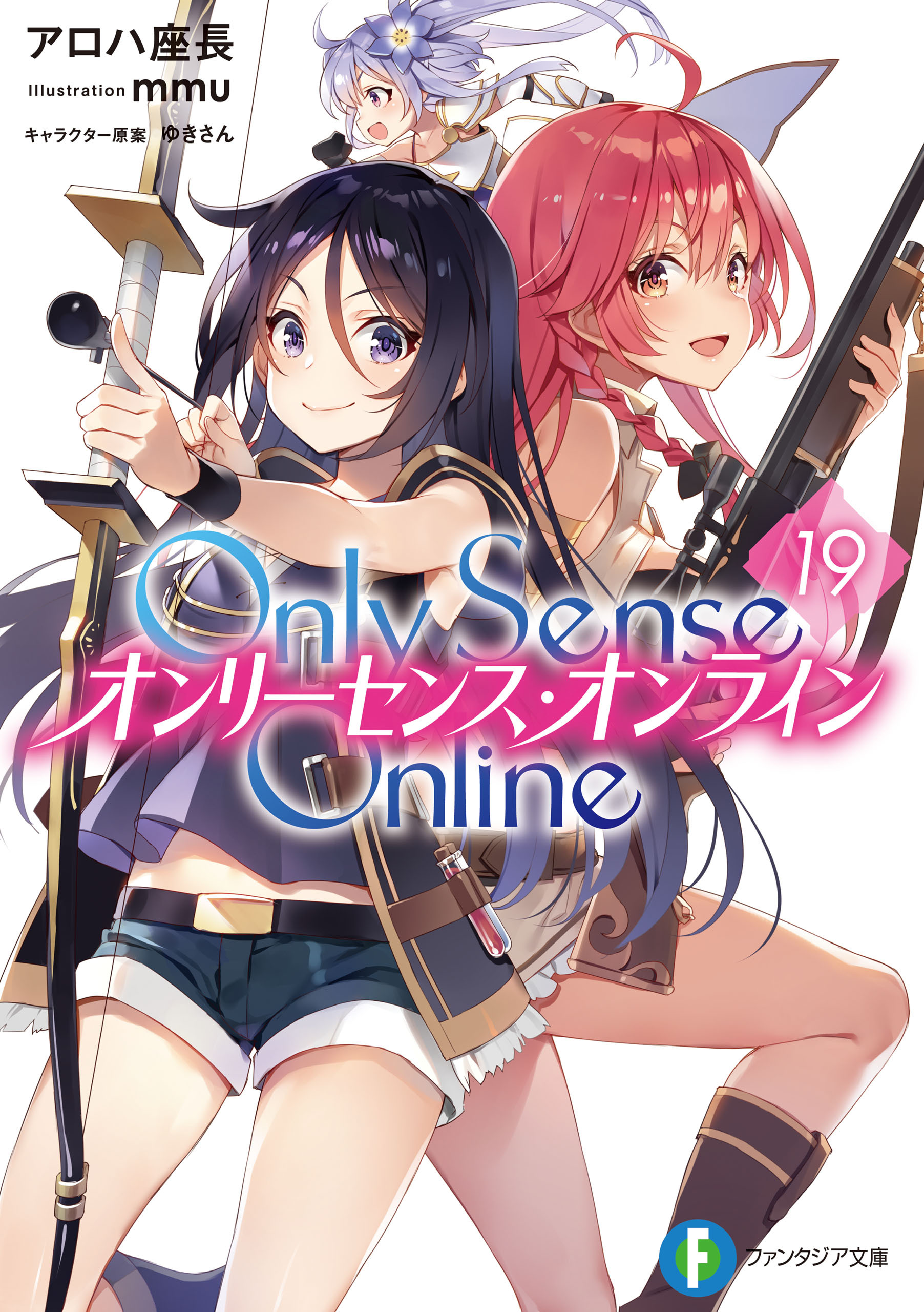Only Sense Online 19　―オンリーセンス・オンライン―