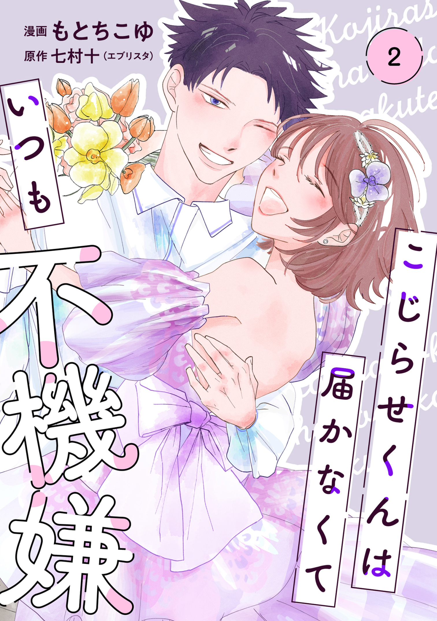 【単行本】こじらせくんは届かなくていつも不機嫌