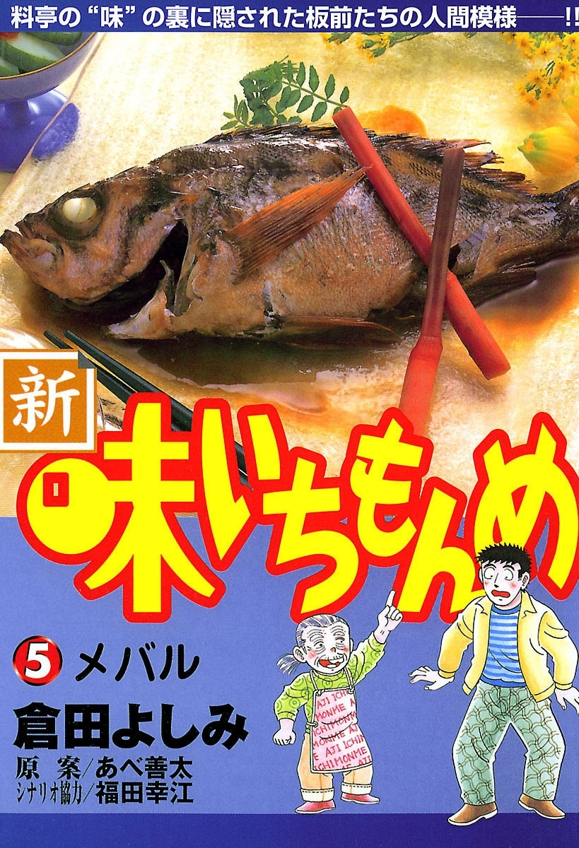 新・味いちもんめ　5