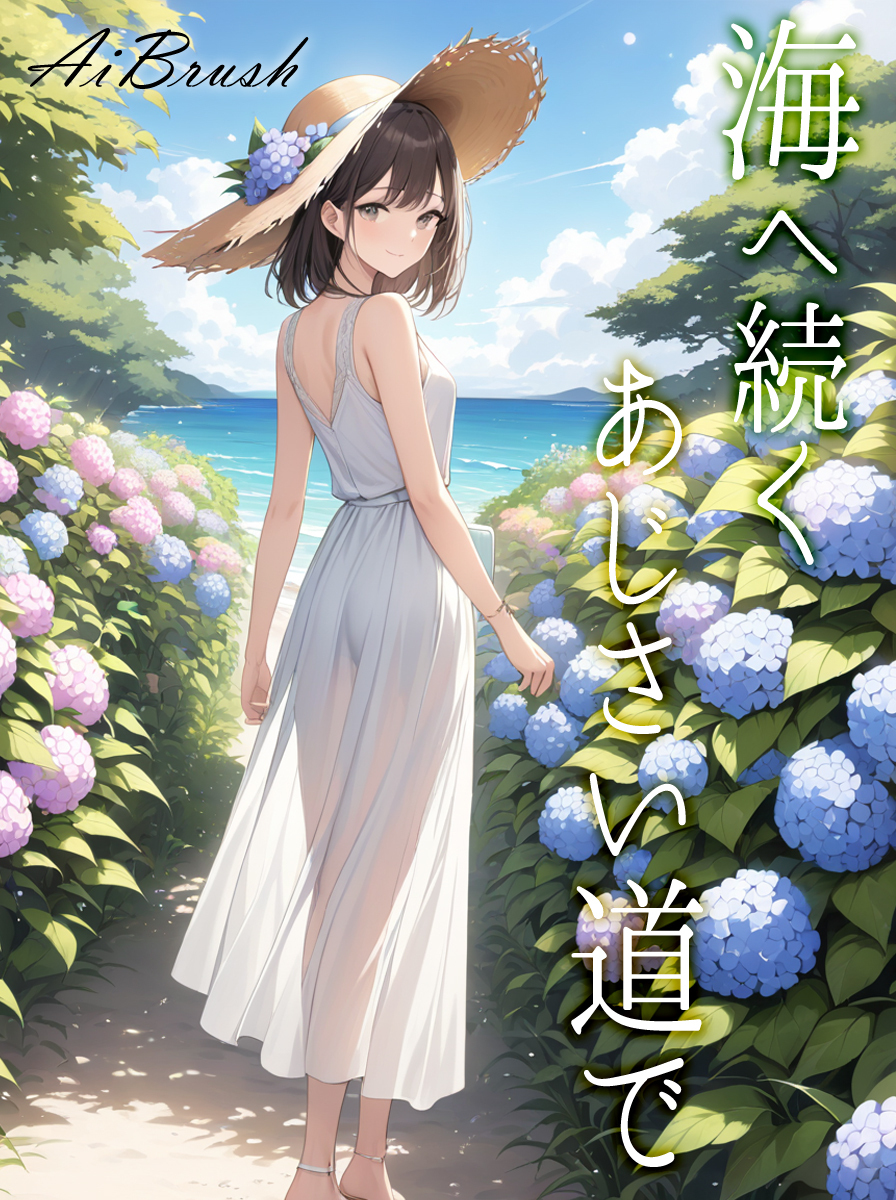 海へ続くあじさい道で