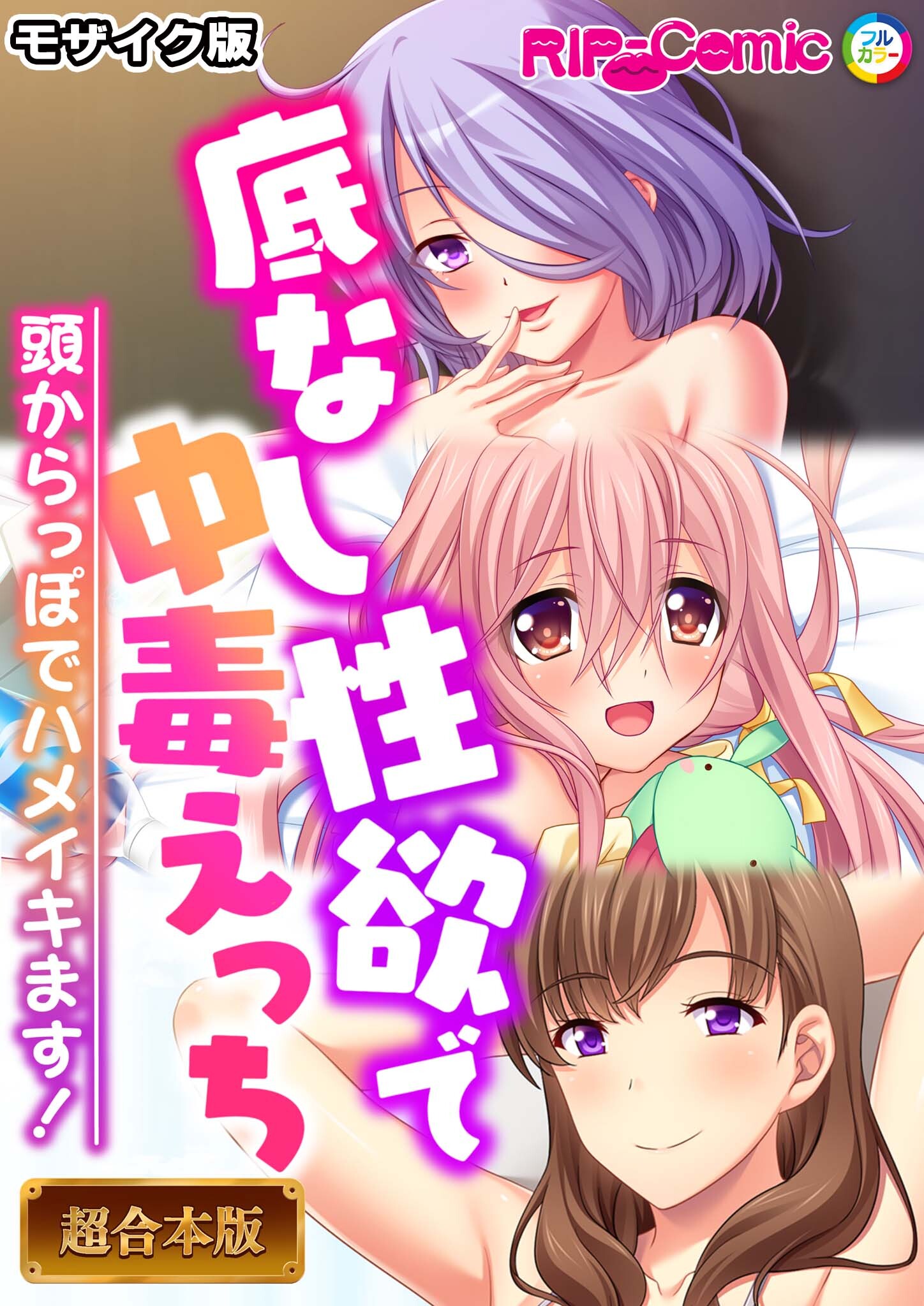 底なし性欲で中毒えっち ～頭からっぽでハメイキます！～【超合本シリーズ】 モザイク版