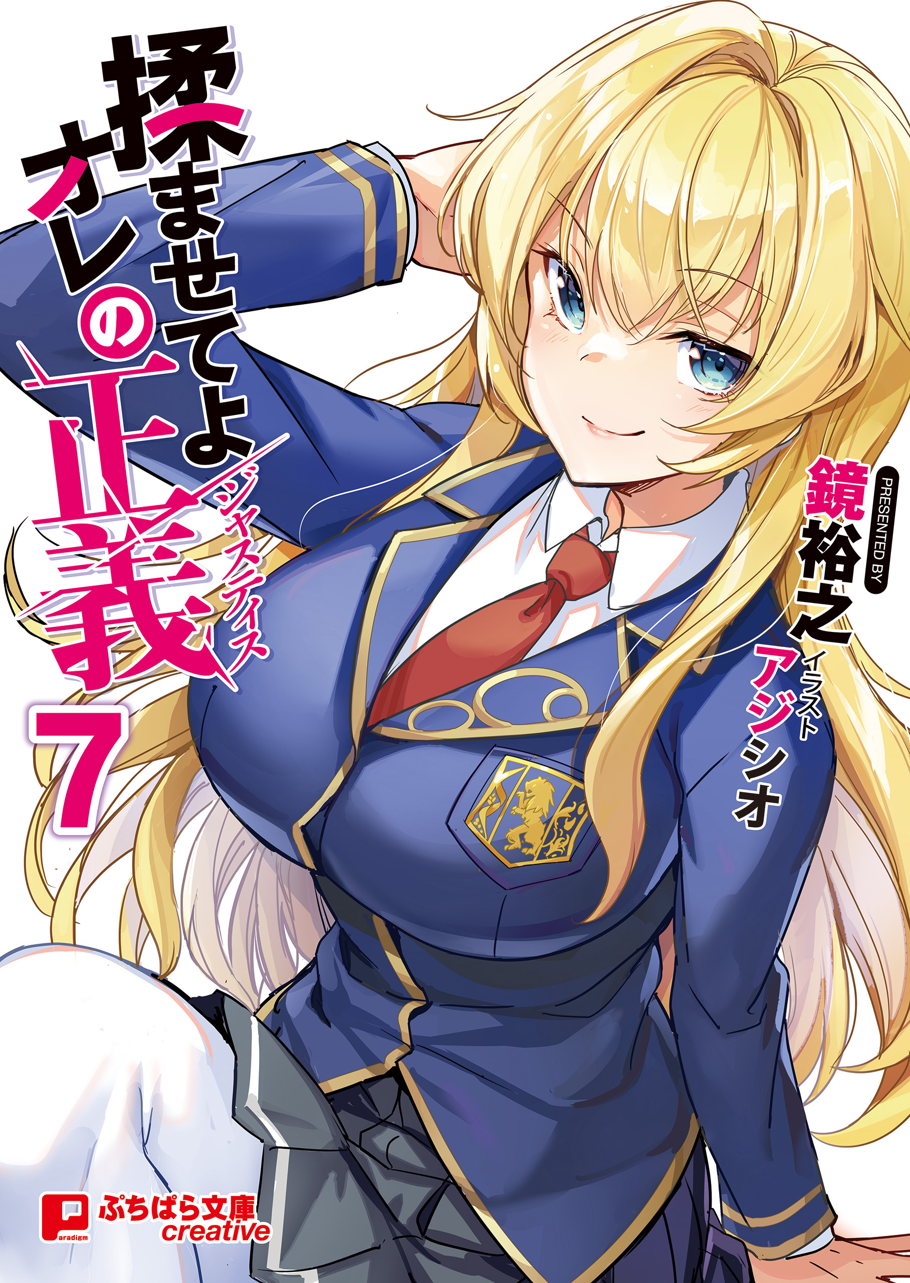 揉ませてよオレの正義