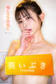 ぬくもりのあと 葵いぶきデジタル写真集