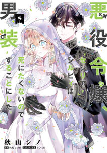 悪役令嬢、セシリア・シルビィは死にたくないので男装することにした。