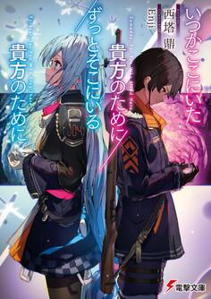いつかここにいた貴方のために/ずっとそこにいる貴方のために