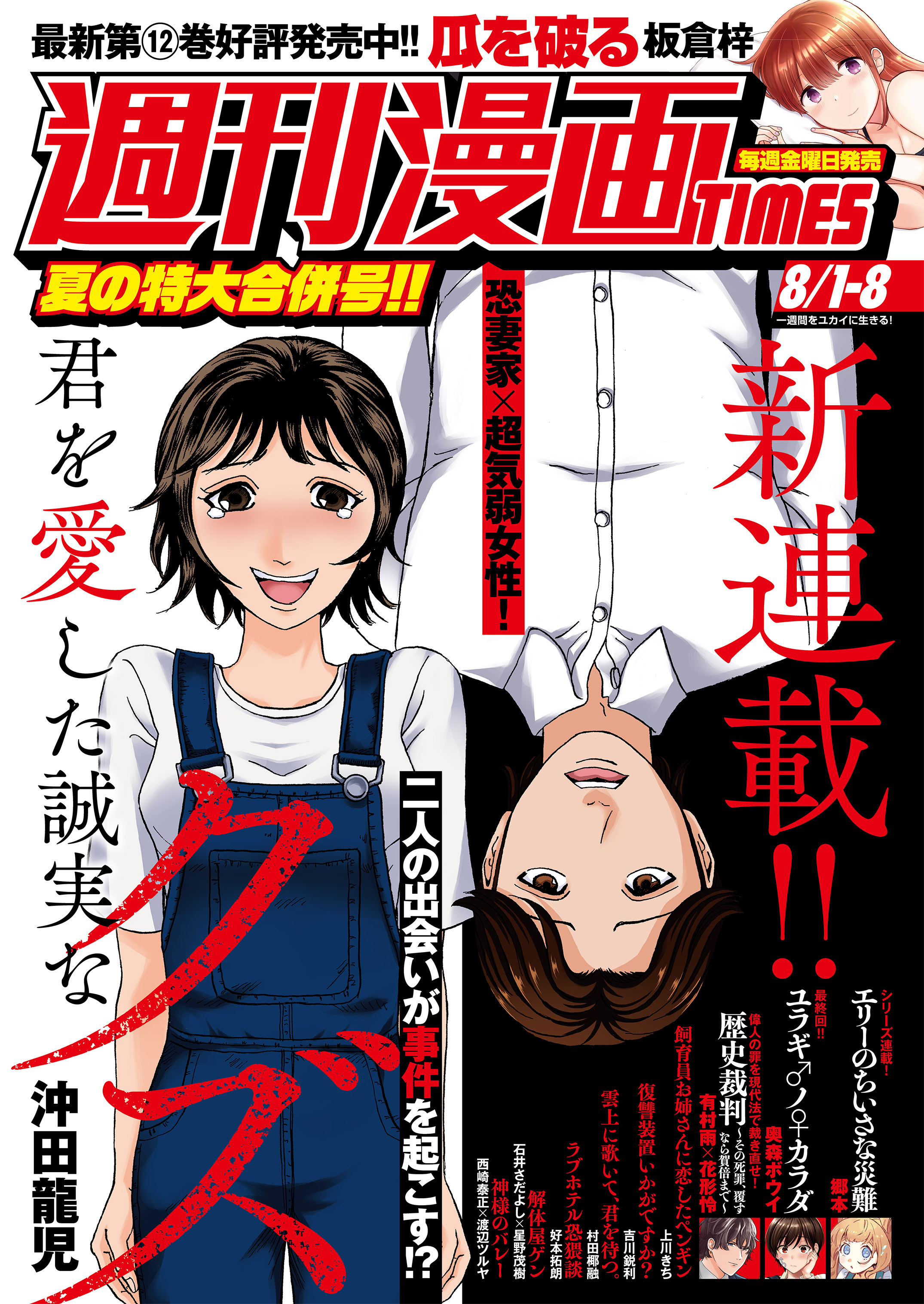 週刊漫画ＴＩＭＥＳ　２０２５年８／１・８合併号