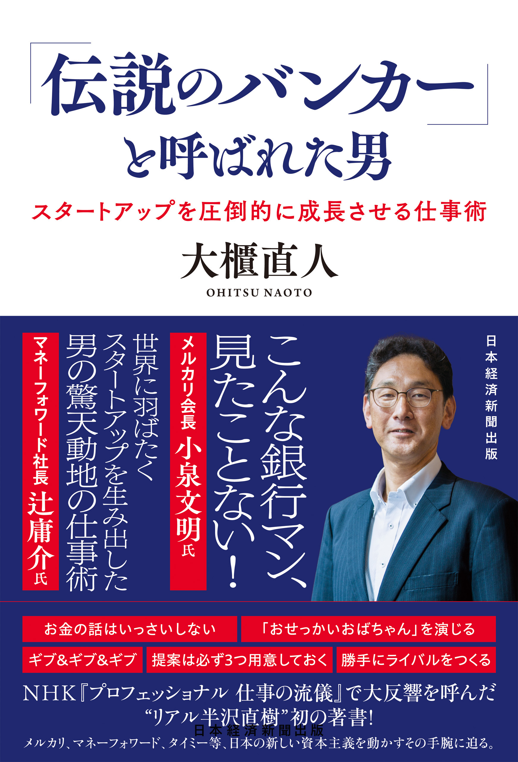 「伝説のバンカー」と呼ばれた男　スタートアップを圧倒的に成長させる仕事術