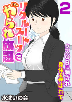 リクルートスーツでやられ放題~クズOBに騙され身体を弄ばれて~(フルカラー)