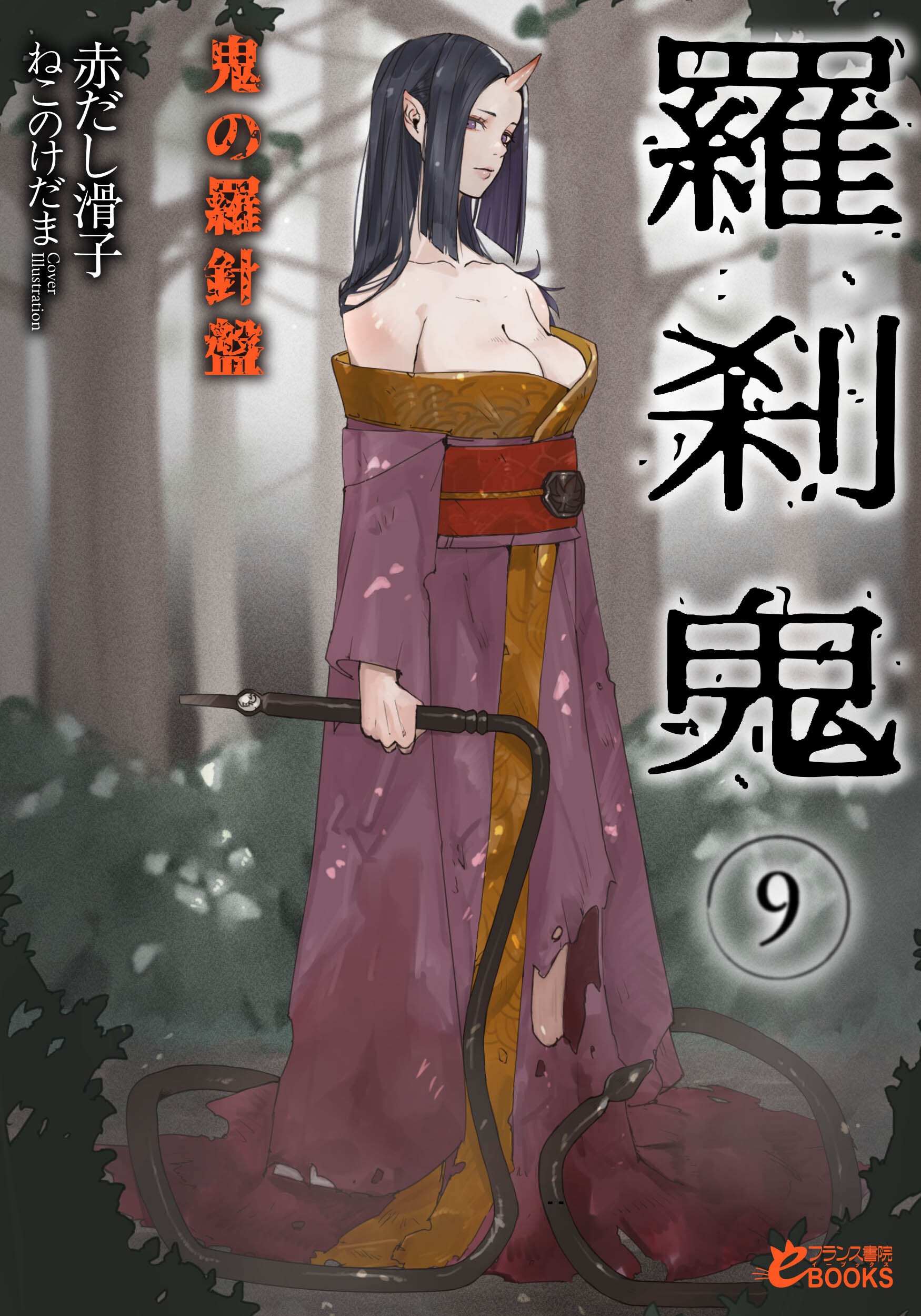 羅刹鬼９　鬼の羅針盤