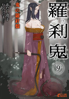 羅刹鬼