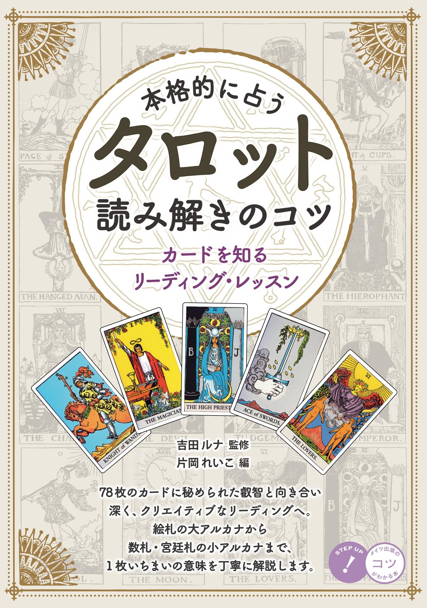 本格的に占う タロット 読み解きのコツ カードを知るリーディング・レッスン