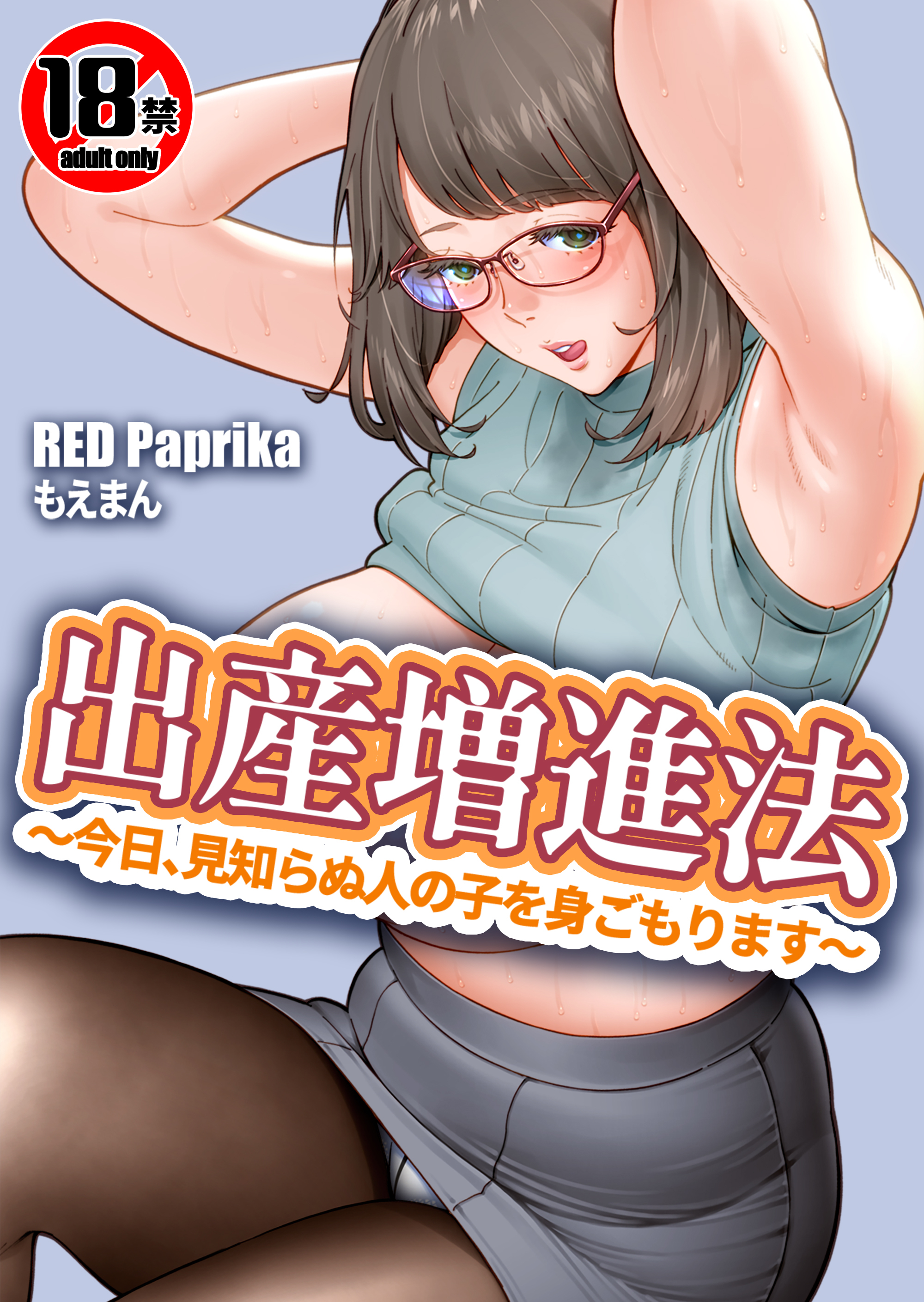 【18禁】出産増進法 ～今日、見知らぬ人の子を身ごもります～