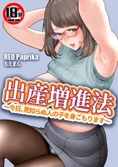【18禁】出産増進法 ~今日、見知らぬ人の子を身ごもります~