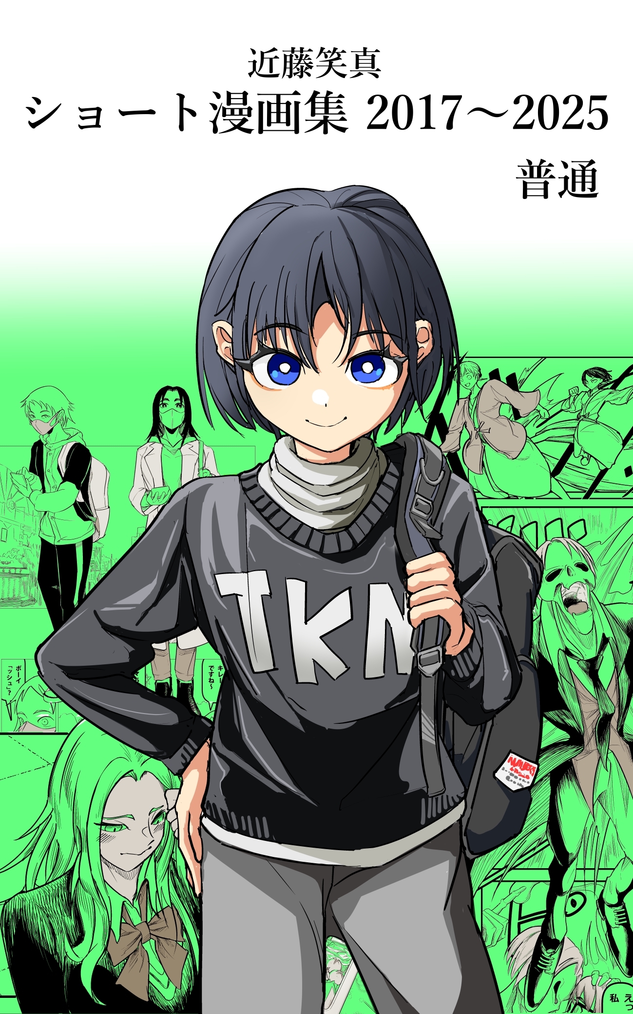 【期間限定　無料お試し版】近藤笑真・ショート漫画集 2017～2025 普通