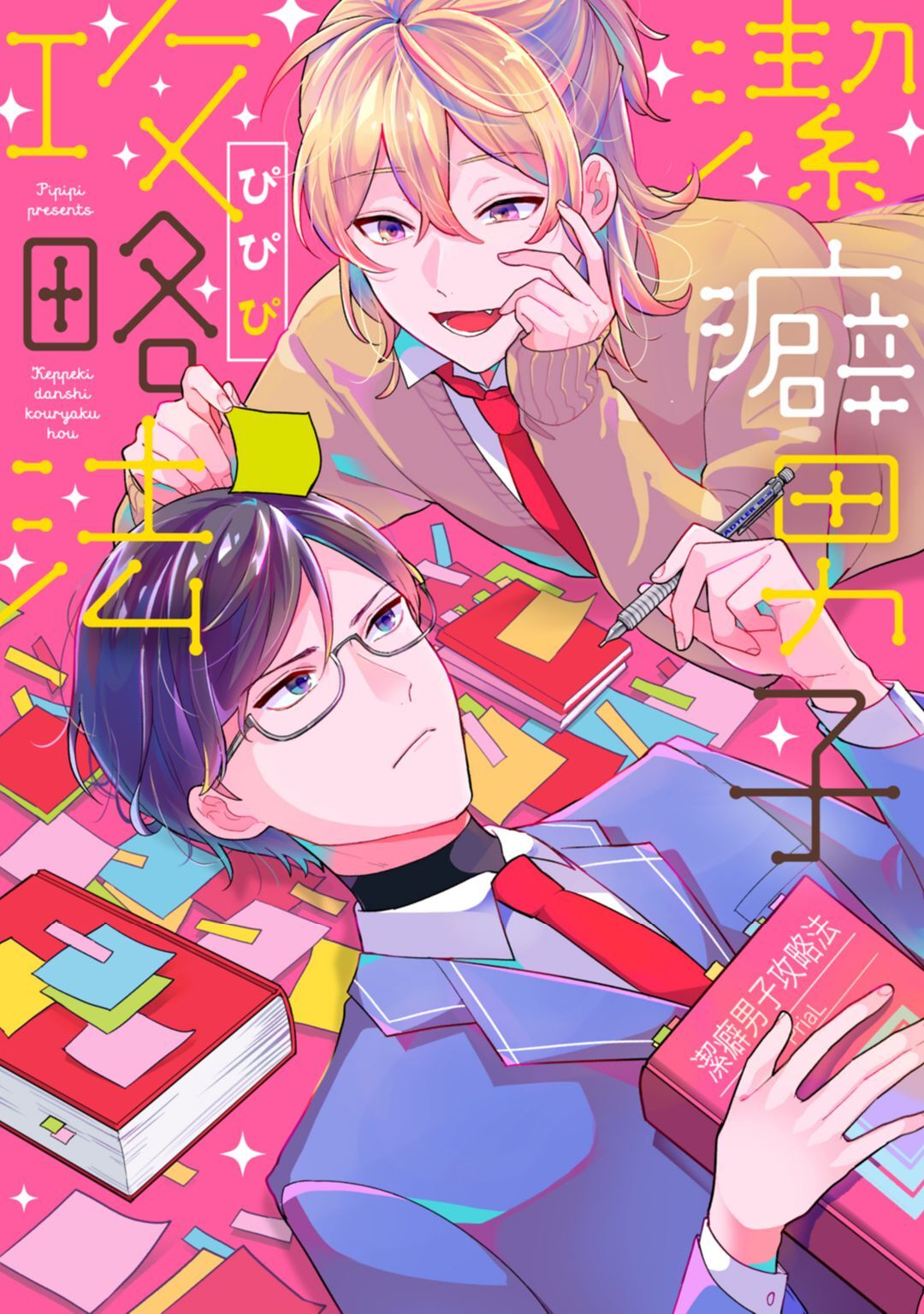 【単行本版】潔癖男子攻略法【電子特典付き】