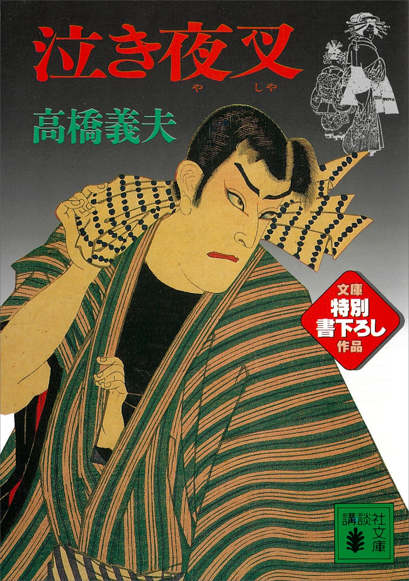 泣き夜叉