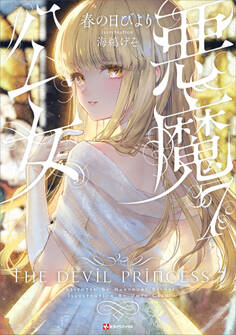 悪魔公女