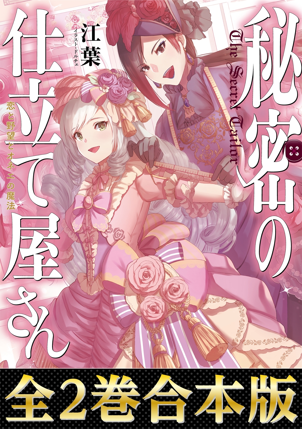 秘密の仕立て屋さん（合本版）