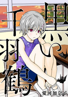 愛河加奈子 短編シリーズ2 黒い千羽鶴