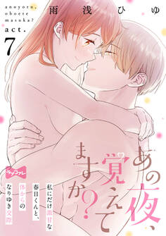 【ラブコフレ】あの夜、覚えてますか? ~私にだけ激甘な春日くんと、体からのなりゆき交際~