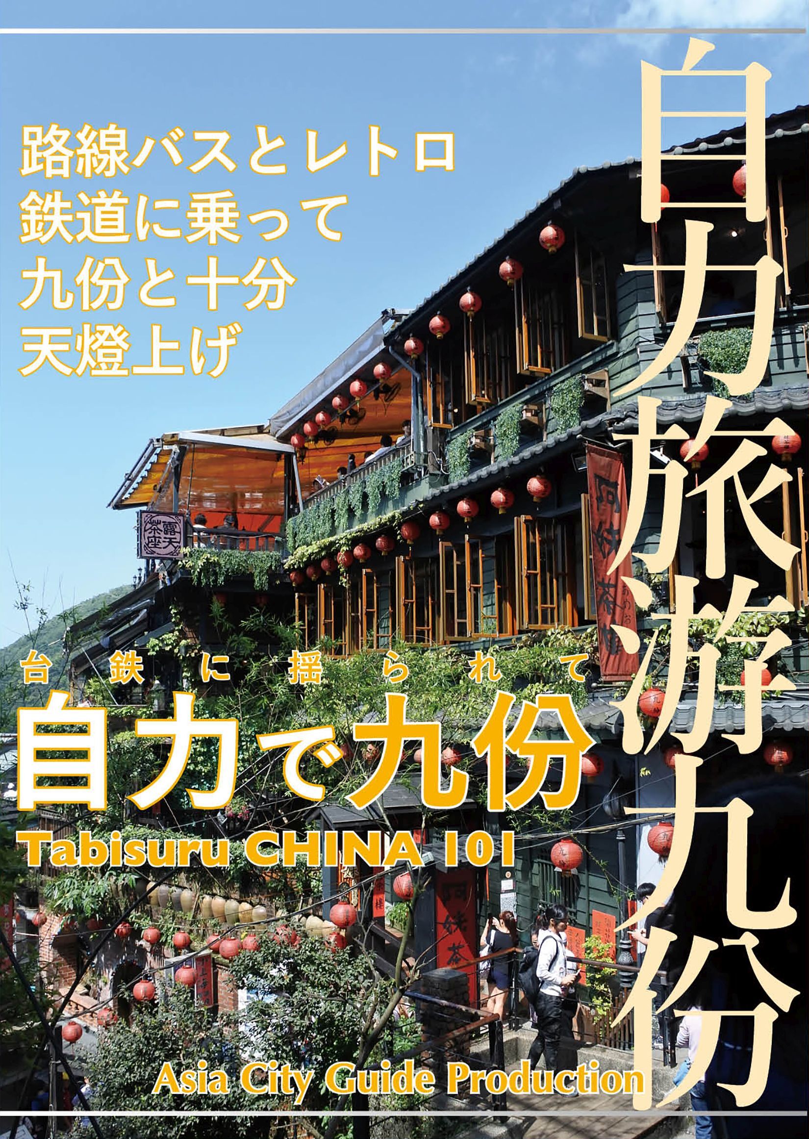 台鉄に揺られて「自力で九フン」
