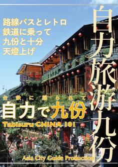 台鉄に揺られて「自力で九フン」