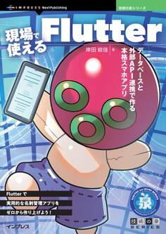 現場で使えるFlutter データベースと外部API連携で作る本格スマホアプリ