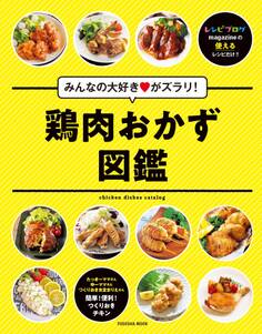 みんなの大好きがズラリ!鶏肉おかず図鑑