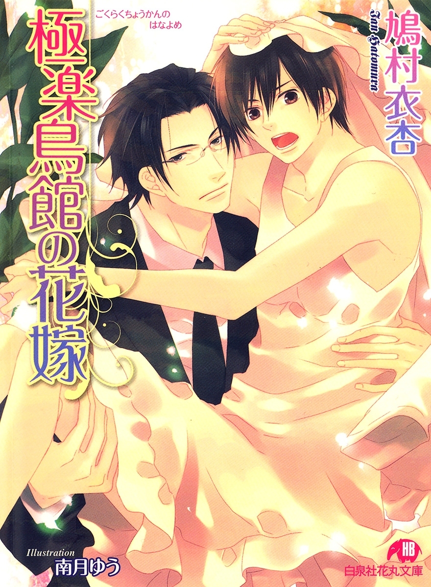 極楽鳥館の花嫁