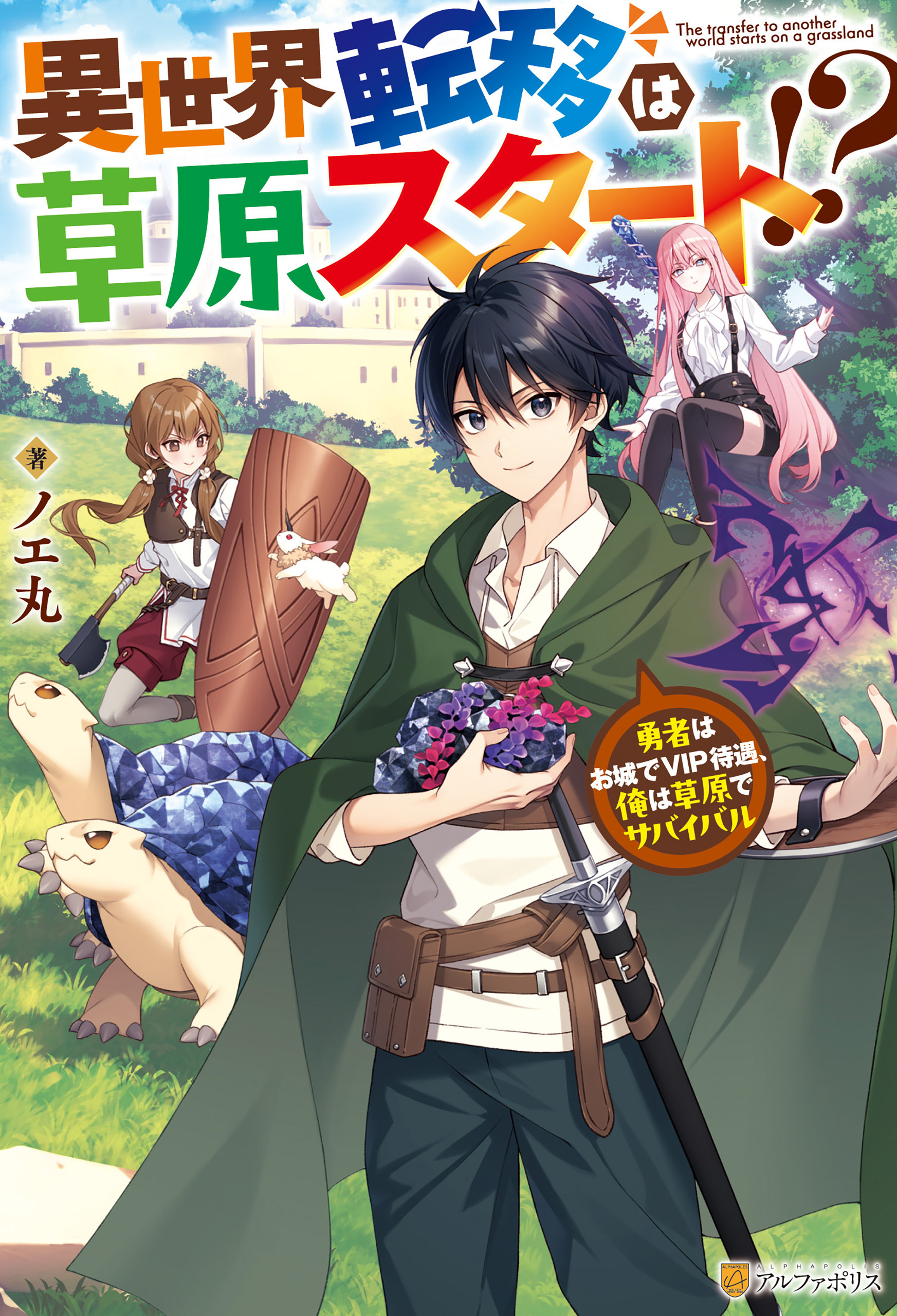 【期間限定　試し読み増量版】異世界転移は草原スタート！？　勇者はお城でVIP待遇、俺は草原でサバイバル