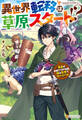 【期間限定 試し読み増量版】異世界転移は草原スタート!? 勇者はお城でVIP待遇、俺は草原でサバイバル