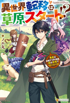 【期間限定 試し読み増量版】異世界転移は草原スタート!? 勇者はお城でVIP待遇、俺は草原でサバイバル